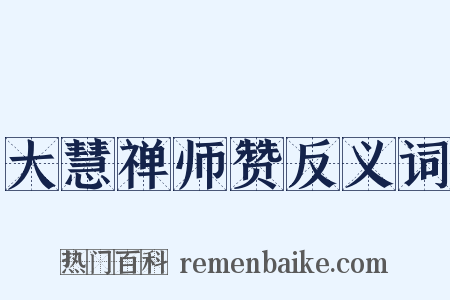 大慧禅师赞反义词是什么意思的图片